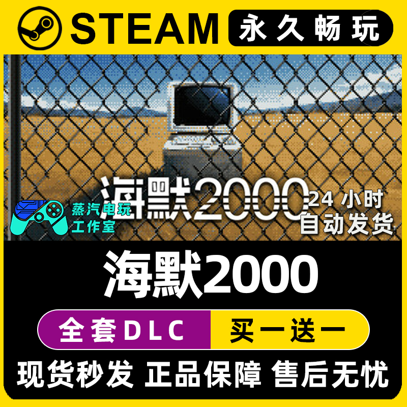 海默2000 Steam国区全球区电脑在线联机单机游戏全DLC序列号密钥