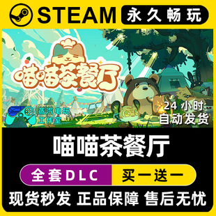 喵喵茶餐厅 Steam国区全球区电脑联机单机游戏CDK全DLC序列号密钥