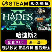 哈迪斯2 CDK全DLC兑换激活码 Hades Steam游戏正版 入库 黑帝斯2