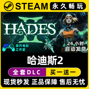 【哈迪斯2】Hades 黑帝斯2 Steam游戏正版CDK全DLC兑换激活码入库