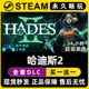 哈迪斯2 CDK全DLC兑换激活码 Hades Steam游戏正版 入库 黑帝斯2