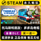 托马斯和朋友:多多岛奇观 Steam单机游戏CDKey全DLC序列号密钥