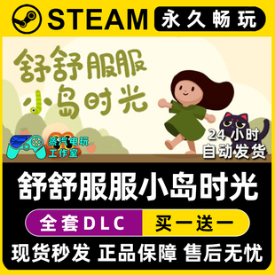 舒舒服服小岛时光 Steam国区全球区联机单机游戏全DLC序列号密钥