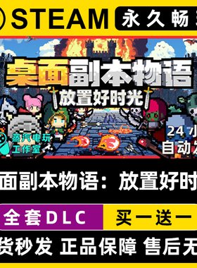 桌面副本物语：放置好时光 Steam单机游戏CDKey全DLC序列号密钥