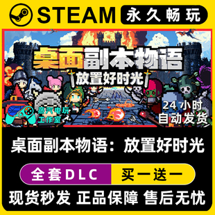 桌面副本物语：放置好时光 Steam单机游戏CDKey全DLC序列号密钥