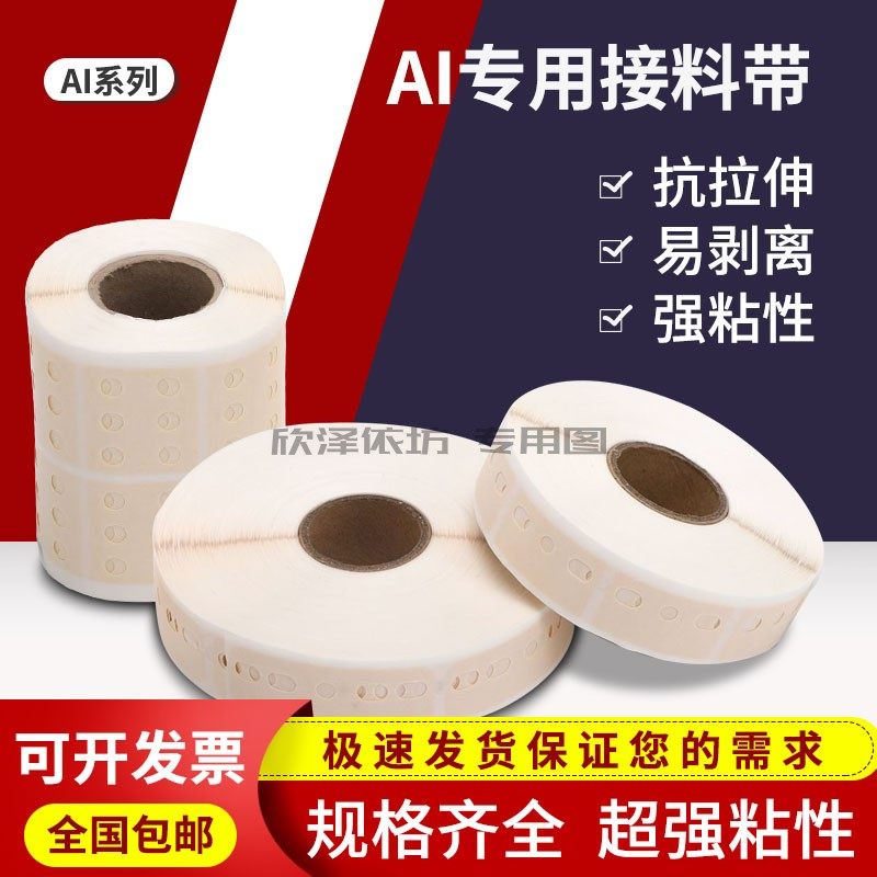 高粘性三孔接料带工厂直销