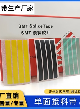 SMT单面接料带四连片高粘4000片/盒黄色黑色防静电8mm12mm16mm24m