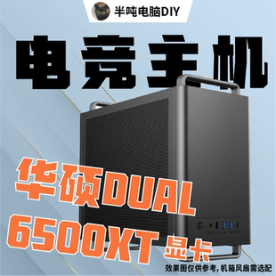 酷睿I5海景房全新電競(jìng)游戲電腦主機(jī) 半噸DIY華碩6500XT