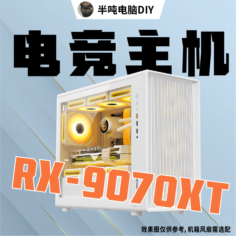 首发特价！RX9070XT+锐龙R-5600/R5-7500F+32G+1T+750W金牌整机