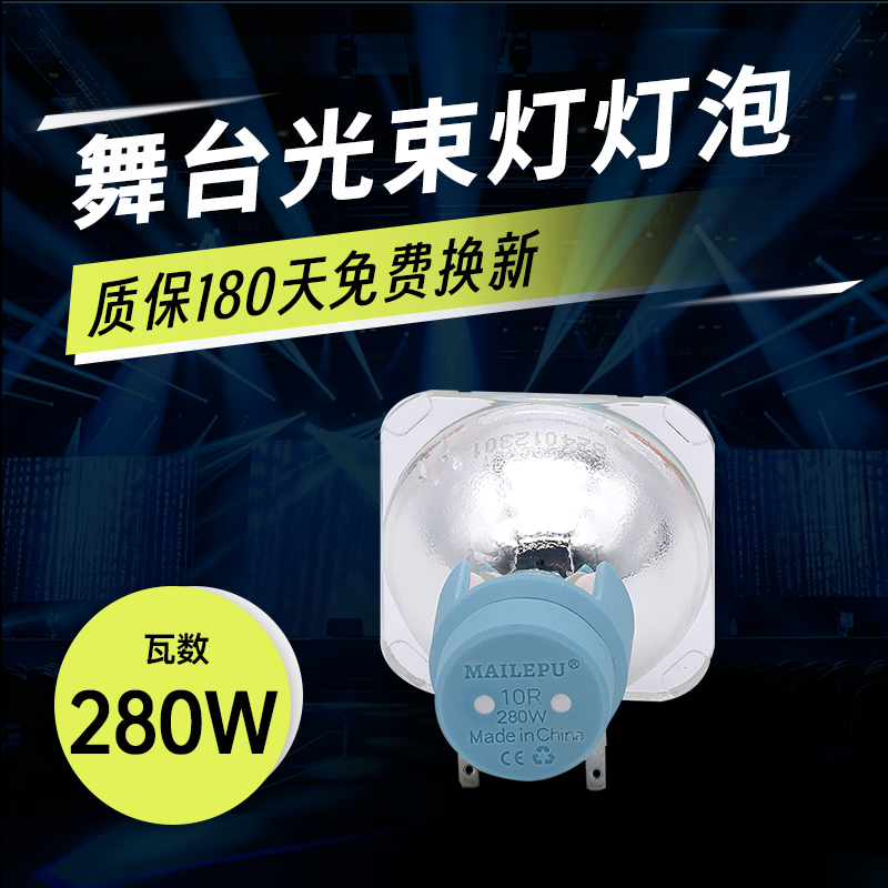 适用麦乐普舞台光束灯泡厂家直销