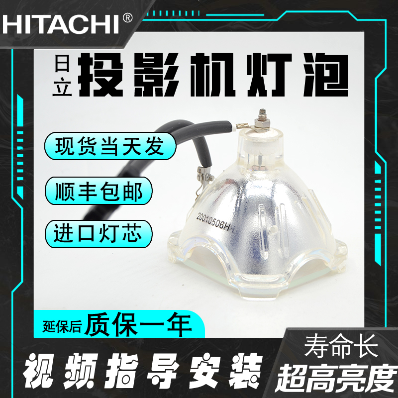 HX2020投影机灯泡日立