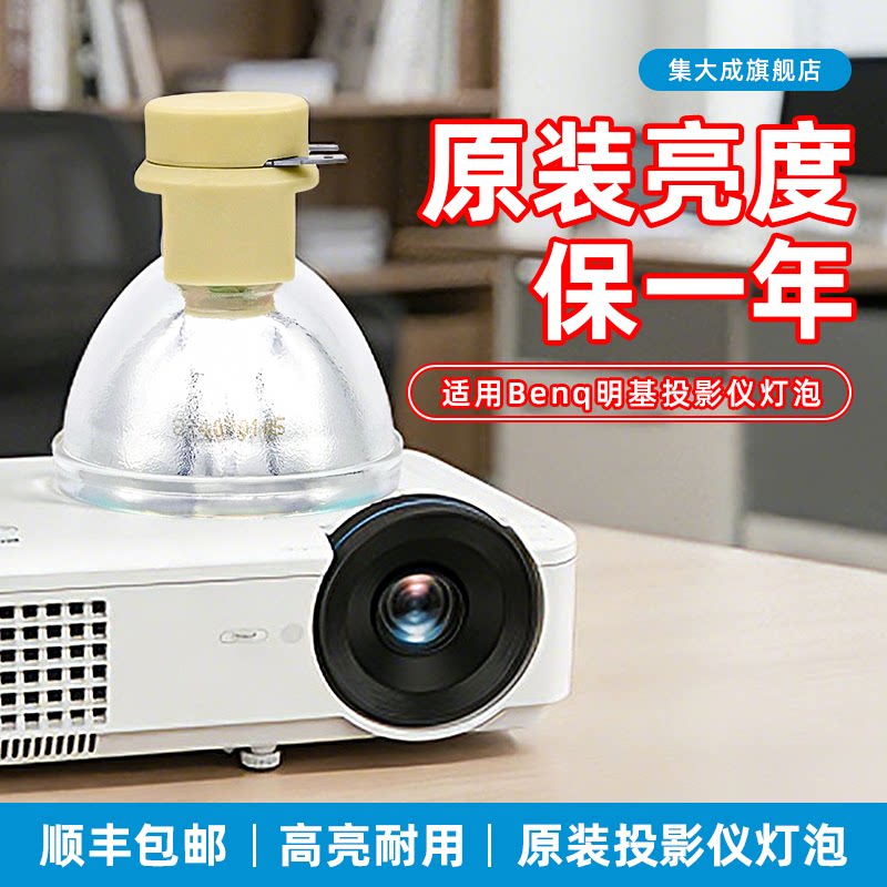 适用明基投影机灯泡W1070 W1080ST+ W1110 W1120 W1210ST W1075 i720 MH684 MH741 PX7689 HD2041投影仪灯泡