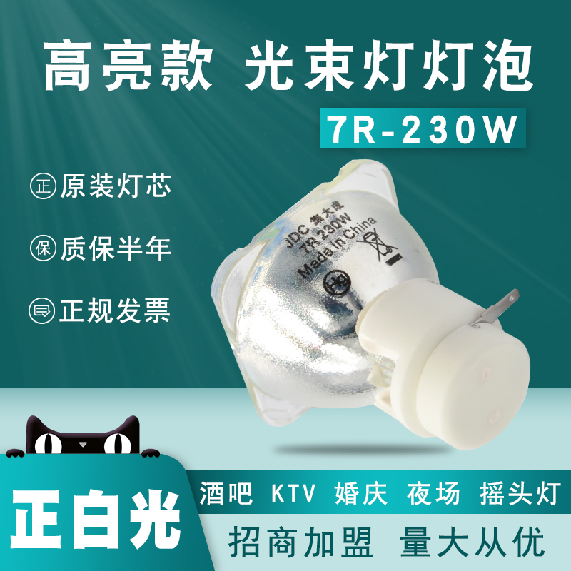集大成舞台摇头灯295W灯泡5R 7R 9R 15R 16R17R BEAM200W 230W 260W 300W  330W   350W舞台光束灯灯泡