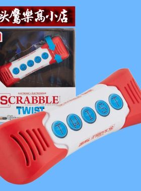 Hasbro Scrabble Twist Game孩之宝电子单词训练游戏扭转英文玩具