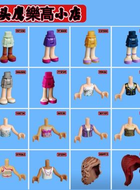 乐购拼插积木好朋友流行明星41135/41106人仔公41105主身体腿头发