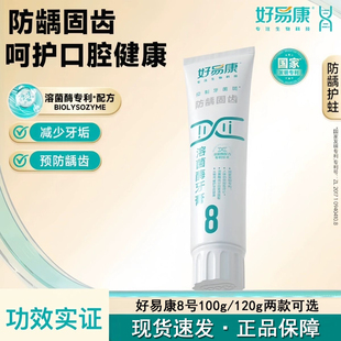 好易康溶菌酶8号防龋固齿牙膏改善口腔上火问题预防龋齿健齿护龈