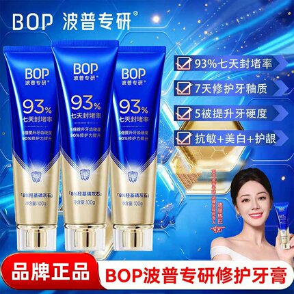 BOP波普专研官方正品修护牙膏羟基磷灰石提升牙釉本质抗牙齿敏感