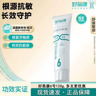 好易康溶菌酶牙膏6号专效护龈抗敏感改善牙齿刺痛无力吃东西酸痛