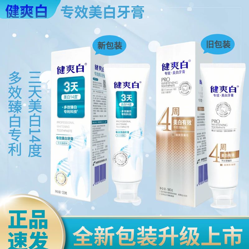 健爽白官方正品3天美白专效牙膏