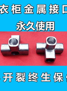 金属接口简易布衣柜三通连接件零件鞋架塑料接头不锈钢铝合金配件