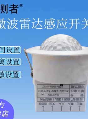 雷达感应开关器探测者TCZ9902电子自动延时吸顶天花开孔嵌入安装