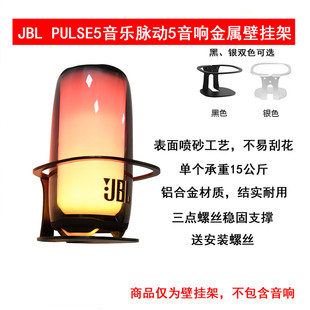 适用于JBL PULSE5音乐脉动五代音响专用放置挂架音箱金属壁挂支架