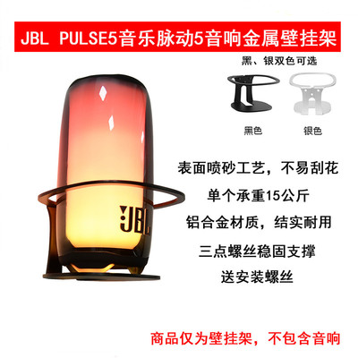JBLPULSE5音乐脉动音响壁挂支架