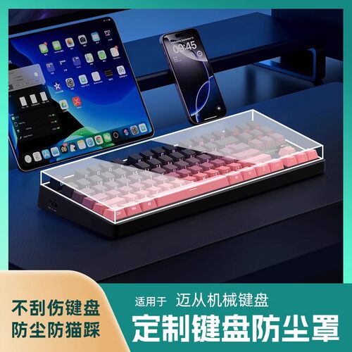MCHOSE迈从机械键盘专用防尘罩