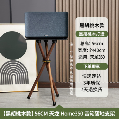 天龙Home350/250音箱立式支架