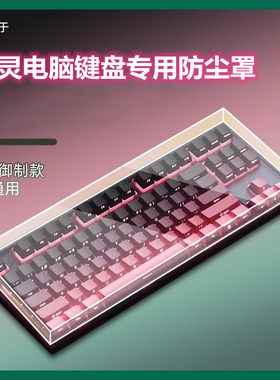 varmilo阿米洛键盘专用防尘罩