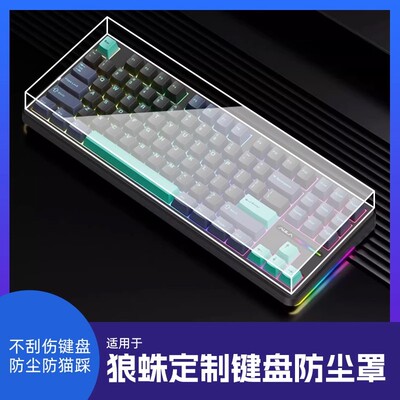 狼蛛机械键盘亚克力防尘保护罩