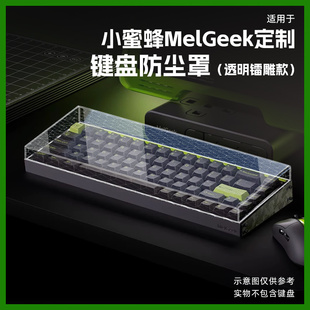 适用于MelGeek小蜜蜂mojo68专用防尘罩made68 pro磁轴保护壳MADE68 ultra保护罩Made68 Pro专用Real 67防尘罩