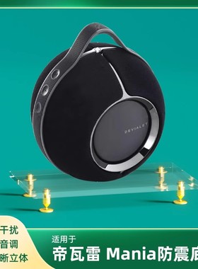 适用于Devialet帝瓦雷Mania音箱支架桌面防震底座亚克力放置架子