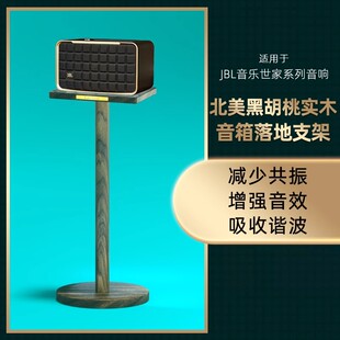 适用JBL音乐世家A200音箱落地支架A500音响专用胡桃木落地支架