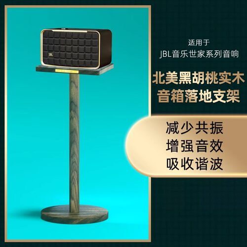 JBL音乐世家专用落地支架放置架