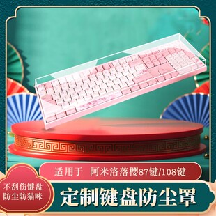 适用于varmilo阿米洛机械键108键/87键 键盘专用防尘罩海韵87透明保护壳迷你洛花旦Muse65磁轴键盘专用防尘罩