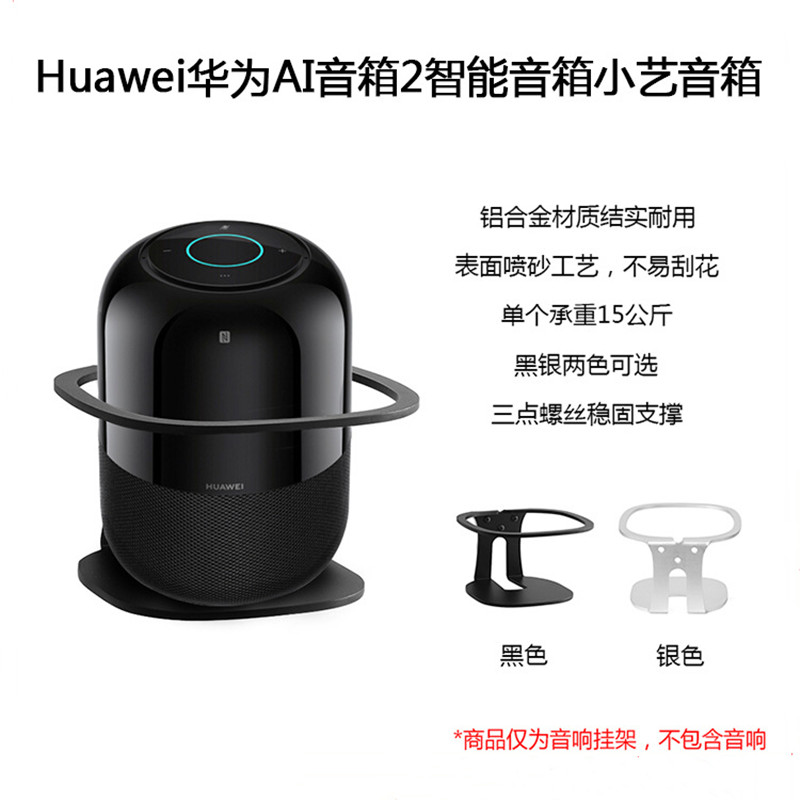 适用于Huawei华为AI音箱2智能音箱小艺音箱专用金属壁挂支架