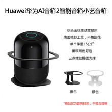 适用于Huawei华为AI音箱2智能音箱小艺音箱专用金属壁挂支架