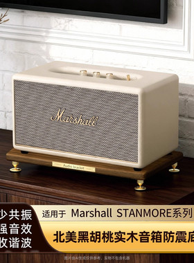 适用Marshall马歇尔音响实木底座stanmore2/3代支架acton放置架子