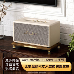 适用Marshall马歇尔音响实木底座stanmore2/3代支架acton放置架子