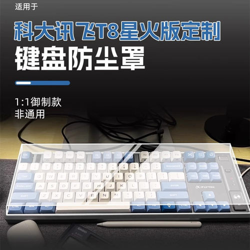 科大讯飞T8星火版键盘专用防尘罩