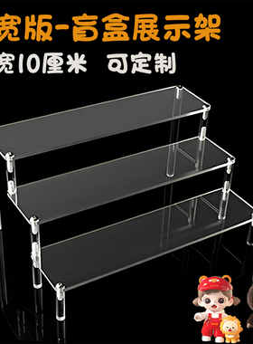 加宽盲盒手办亚克力展示架透明labubu公仔娃娃阶梯陈列收纳架定做