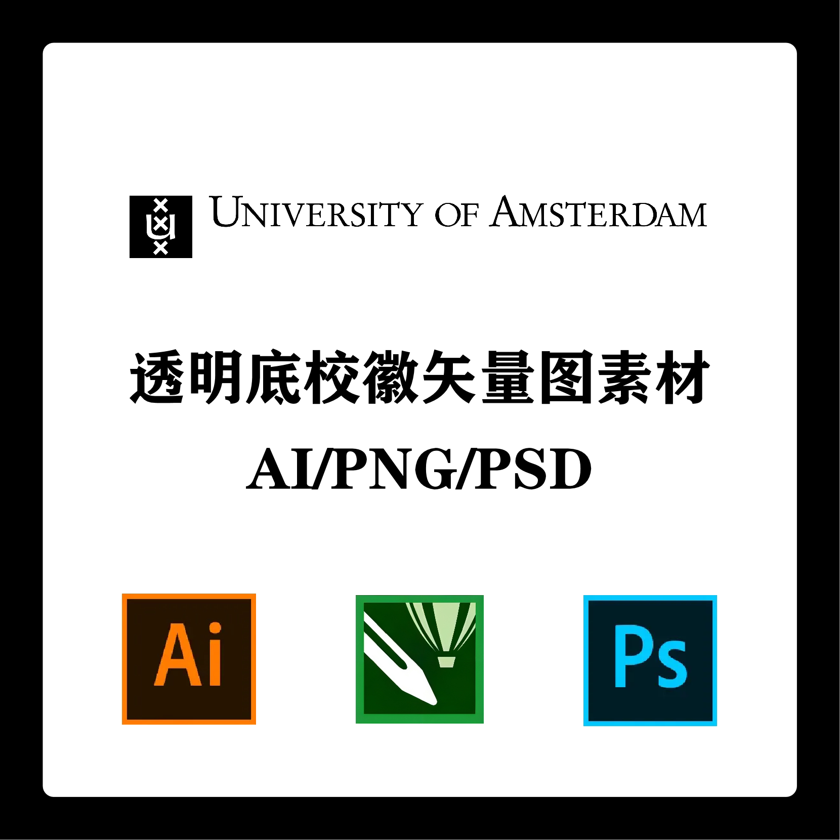 荷兰阿姆斯特丹大学校徽高清无水印logo/ppt标识ai矢量设计psd