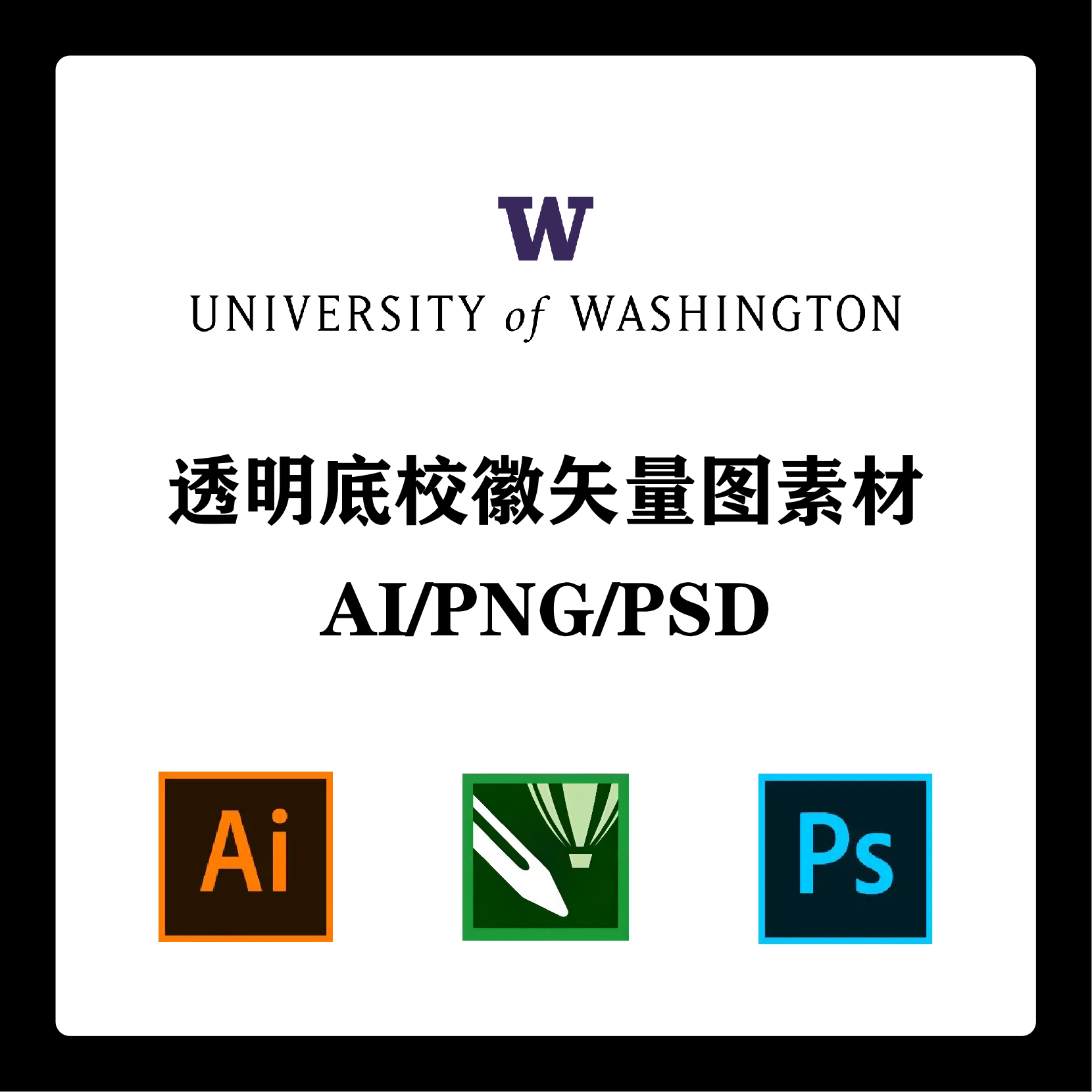 华盛顿大学校徽高清无水印logo透明底ppt标识ai矢量设计psd