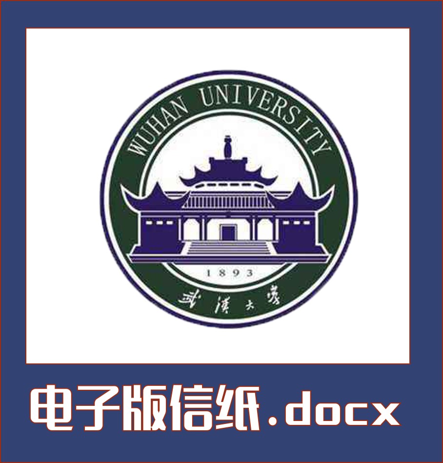 武汉大学信纸草稿纸信纸武大稿纸word版docx电子版pdf