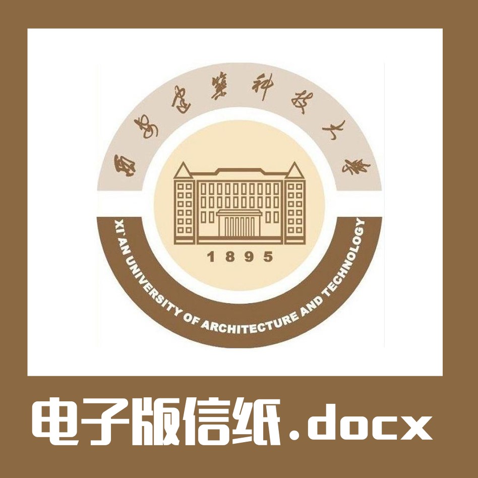 西安建筑科技大学信纸草稿纸西建信纸草稿纸word版docx电子版pdf