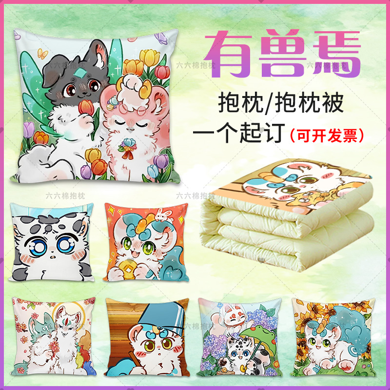 有兽焉动漫周边抱枕被双面定制宿舍卧室床头靠枕靠垫儿童枕头礼物