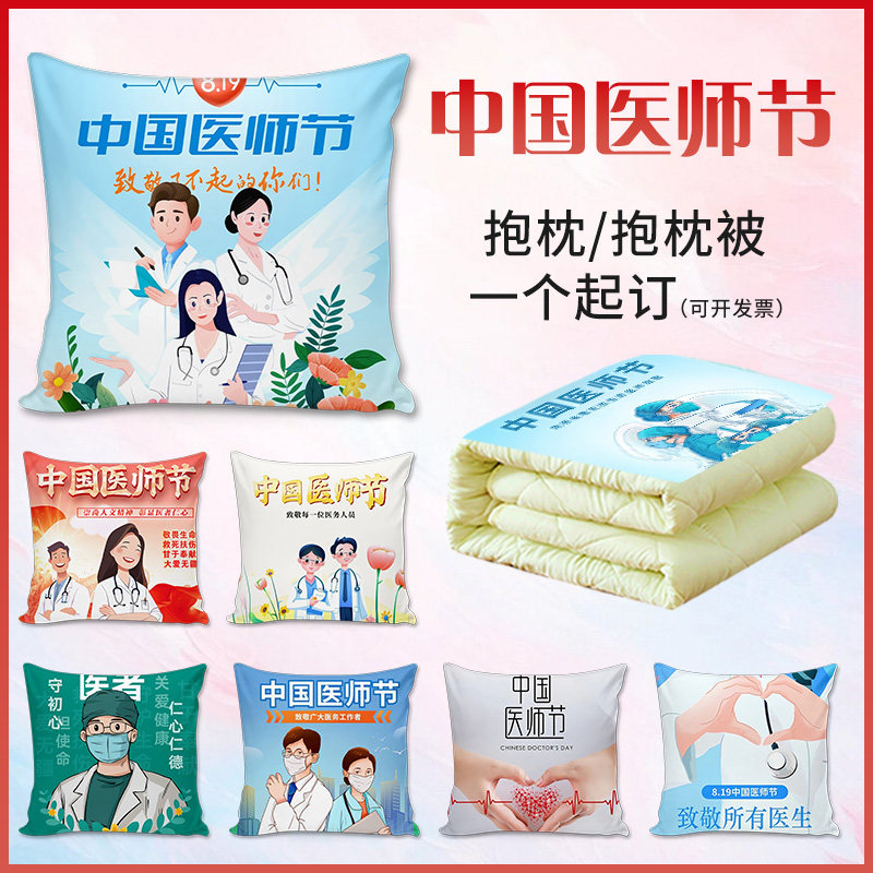 8.19医师节伴手礼实用纪念品抱枕被定制logo送医生办公室靠垫礼品图片