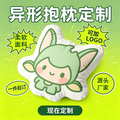 定制抱枕异形可印照片logo来图定做diy文创毛绒抱枕双面定做靠枕
