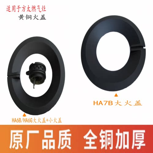 适用方太燃气灶配件火盖HA6B火盖